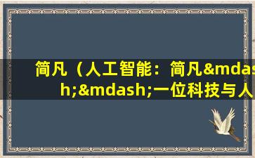 简凡（人工智能：简凡——一位科技与人文的完美结合者）