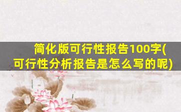 简化版可行性报告100字(可行性分析报告是怎么写的呢)