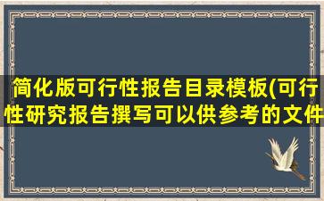 简化版可行性报告目录模板(可行性研究报告撰写可以供参考的文件有哪些)