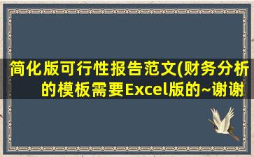 简化版可行性报告范文(财务分析的模板需要Excel版的~谢谢)