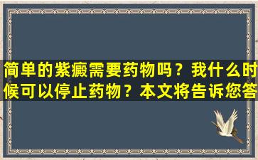 简单的紫癜需要药物吗？我什么时候可以停止药物？本文将告诉您答案！