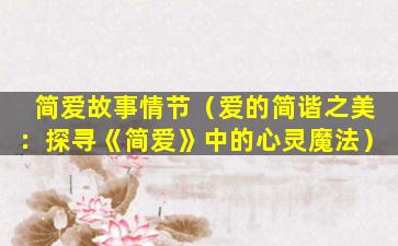 简爱故事情节（爱的简谐之美：探寻《简爱》中的心灵魔法）