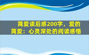 简爱读后感200字，爱的简爱：心灵深处的阅读感悟
