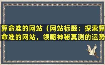 算命准的网站（网站标题：探索算命准的网站，领略神秘莫测的运势）