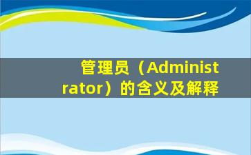 管理员（Administrator）的含义及解释