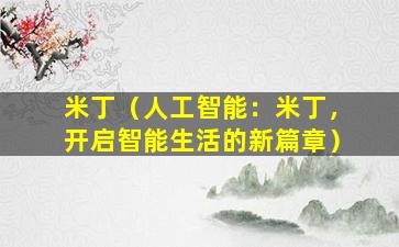 米丁（人工智能：米丁，开启智能生活的新篇章）
