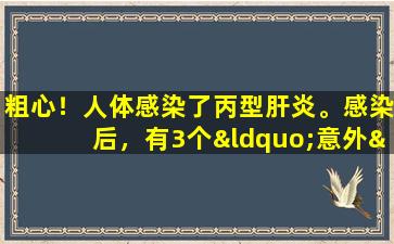 粗心！人体感染了丙型肝炎。感染后，有3个“意外”的人，他们不会迅速呕吐。