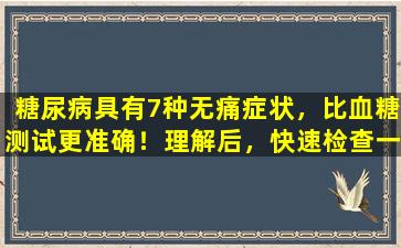 糖尿病具有7种无痛症状，比血糖测试更准确！理解后，快速检查一下！