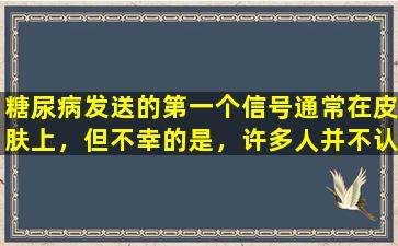 糖尿病发送的第一个信号通常在皮肤上，但不幸的是，许多人并不认真对待它！