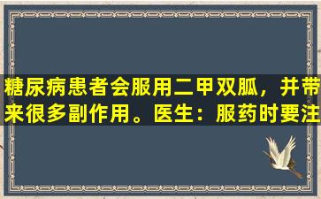 糖尿病患者会服用二甲双胍，并带来很多副作用。医生：服药时要注意这5分