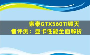 索泰GTX560TI毁灭者评测：显卡性能全面解析