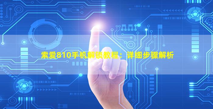索爱810手机解锁教程：详细步骤解析