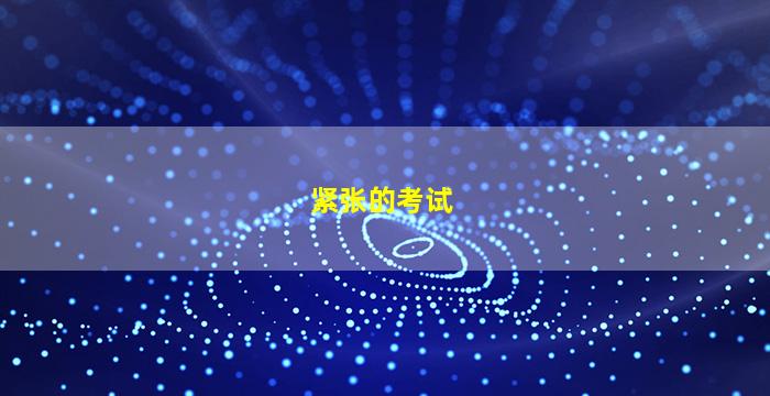紧张的考试