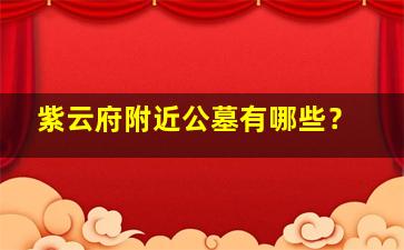 紫云府附近公墓有哪些？