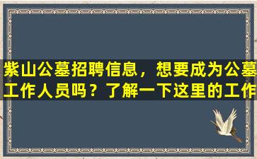 紫山公墓招聘信息，想要成为公墓工作人员吗？了解一下这里的工作内容！