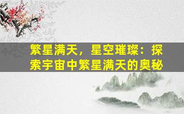 繁星满天，星空璀璨：探索宇宙中繁星满天的奥秘