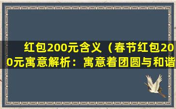 红包200元含义（春节红包200元寓意解析：寓意着团圆与和谐）