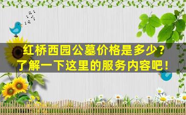红桥西园公墓价格是多少？了解一下这里的服务内容吧！