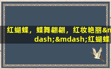 红蝴蝶，蝶舞翩翩，红妆艳丽——红蝴蝶的美丽世界