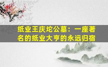 纸业王庆坨公墓：一座著名的纸业大亨的永远归宿