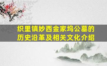 织里镇妙西金家坞公墓的历史沿革及相关文化介绍