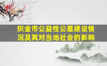 织金市公益性公墓建设情况及其对当地社会的影响