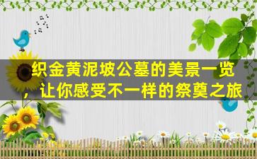 织金黄泥坡公墓的美景一览，让你感受不一样的祭奠之旅