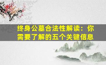 终身公墓合法性解读：你需要了解的五个关键信息