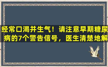 经常口渴并生气！请注意早期糖尿病的7个警告信号，医生清楚地解释了