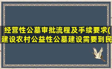 经营性公墓审批流程及手续要求(建设农村公益性公墓建设需要到民政局办理哪些手续)
