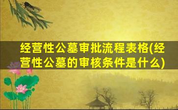 经营性公墓审批流程表格(经营性公墓的审核条件是什么)