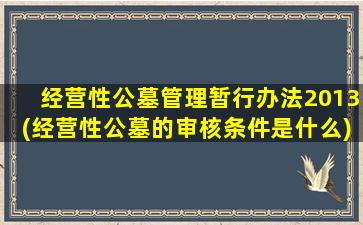 经营性公墓管理暂行办法2013(经营性公墓的审核条件是什么)