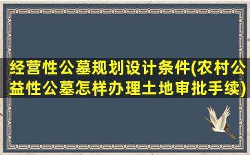 经营性公墓规划设计条件(农村公益性公墓怎样办理土地审批手续)