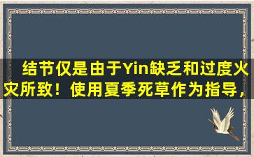 结节仅是由于Yin缺乏和过度火灾所致！使用夏季死草作为指导，缓解肝抑郁症，分散结节并减少肿胀