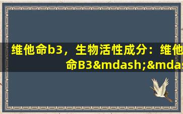 维他命b3，生物活性成分：维他命B3——保持健康的关键