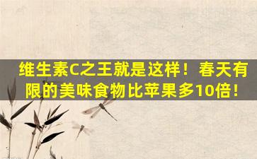 维生素C之王就是这样！春天有限的美味食物比苹果多10倍！