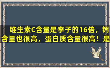 维生素C含量是李子的16倍，钙含量也很高，蛋白质含量很高！是时候吃这道菜了