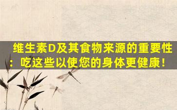 维生素D及其食物来源的重要性：吃这些以使您的身体更健康！