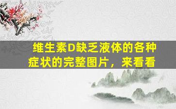维生素D缺乏液体的各种症状的完整图片，来看看