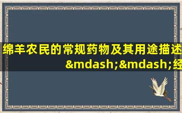绵羊农民的常规药物及其用途描述——经验摘要，我希望给我一个大拇指