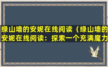 绿山墙的安妮在线阅读（绿山墙的安妮在线阅读：探索一个充满魔力和魅力的网络世界）