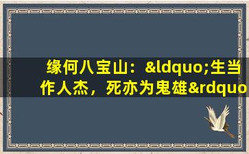 缘何八宝山：“生当作人杰，死亦为鬼雄”
