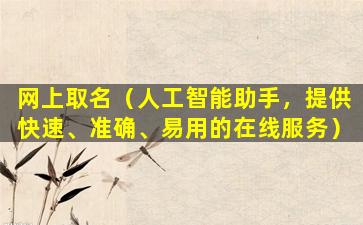 网上取名（人工智能助手，提供快速、准确、易用的在线服务）
