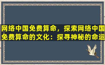 网络中国免费算命，探索网络中国免费算命的文化：探寻神秘的命运