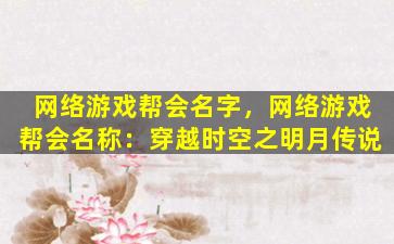 网络游戏帮会名字，网络游戏帮会名称：穿越时空之明月传说