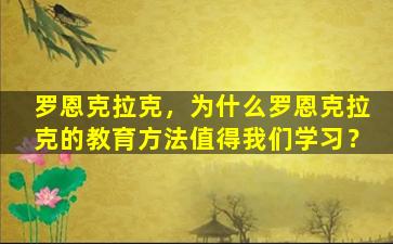 罗恩克拉克，为什么罗恩克拉克的教育方法值得我们学习？