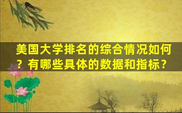 美国大学排名的综合情况如何？有哪些具体的数据和指标？
