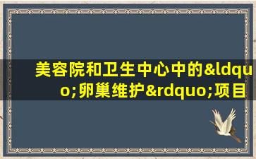 美容院和卫生中心中的“卵巢维护”项目真的有用吗？请关注我的下一篇文章，告诉您“早产卵巢衰竭”的6种主要表现和治疗方法
