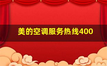 美的空调服务热线400