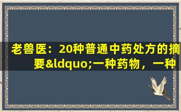 老兽医：20种普通中药处方的摘要“一种药物，一种效果”，由农村养鸡者收集